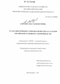 Лавренко, Анастасия Петровна. Реализация принципа свободы оценки доказательств в российском уголовном судопроизводстве: дис. кандидат наук: 12.00.09 - Уголовный процесс, криминалистика и судебная экспертиза; оперативно-розыскная деятельность. Краснодар. 2011. 183 с.