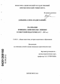 Давыдова, Елена Владиславовна. Реализация принципа связи школы с жизнью в советской педагогике: 1917 - 1991 гг.: дис. кандидат педагогических наук: 13.00.01 - Общая педагогика, история педагогики и образования. Пятигорск. 2012. 179 с.