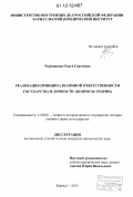 Черепанова, Ольга Сергеевна. Реализация принципа взаимной ответственности государства и личности: вопросы теории: дис. кандидат наук: 12.00.01 - Теория и история права и государства; история учений о праве и государстве. Барнаул. 2012. 220 с.
