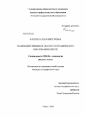 Флеенко, Алена Викторовна. Реализация принципов эколого-географического образования в школе: дис. кандидат географических наук: 25.00.36 - Геоэкология. Томск. 2010. 238 с.