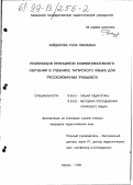 Хайдарова, Роза Закиевна. Реализация принципов коммуникативного обучения в учебнике татарского языка для русскоязычных учащихся: дис. кандидат педагогических наук: 13.00.01 - Общая педагогика, история педагогики и образования. Казань. 1999. 185 с.