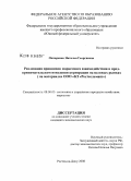 Овчаренко, Наталья Георгиевна. Реализация принципов маркетинга взаимодействия в предпринимательском поведении корпорации на целевых рынках: на материалах ООО "КЗ "Ростсельмаш": дис. кандидат экономических наук: 08.00.05 - Экономика и управление народным хозяйством: теория управления экономическими системами; макроэкономика; экономика, организация и управление предприятиями, отраслями, комплексами; управление инновациями; региональная экономика; логистика; экономика труда. Ростов-на-Дону. 2008. 211 с.
