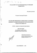Усольцев, Александр Петрович. Реализация принципов развивающего обучения физике на основе комплексного использования средств наглядности: дис. кандидат педагогических наук: 13.00.02 - Теория и методика обучения и воспитания (по областям и уровням образования). Екатеринбург. 1998. 173 с.