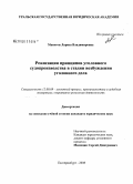 Макогон, Лариса Владимировна. Реализация принципов уголовного судопроизводства в стадии возбуждения уголовного дела: дис. кандидат юридических наук: 12.00.09 - Уголовный процесс, криминалистика и судебная экспертиза; оперативно-розыскная деятельность. Екатеринбург. 2008. 212 с.