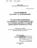 Тхакушинов, Магомет Асланчериевич. Реализация принципов уголовного судопроизводства в уголовно-процессуальной деятельности прокуратуры: дис. доктор юридических наук: 12.00.09 - Уголовный процесс, криминалистика и судебная экспертиза; оперативно-розыскная деятельность. Санкт-Петербург. 2003. 430 с.