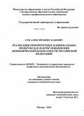 Сон, Алексей Вячеславович. Реализация приоритетных национальных проектов как фактор повышения экономической безопасности Российской Федерации: дис. кандидат экономических наук: 08.00.05 - Экономика и управление народным хозяйством: теория управления экономическими системами; макроэкономика; экономика, организация и управление предприятиями, отраслями, комплексами; управление инновациями; региональная экономика; логистика; экономика труда. Москва. 2010. 158 с.