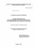Саванкова, Надежда Евгеньевна. Реализация проектов государственно-частного партнерства: зарубежный опыт и российская практика: дис. кандидат экономических наук: 08.00.14 - Мировая экономика. Москва. 2009. 175 с.
