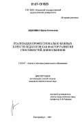 Авдонина, Ирина Евгеньевна. Реализация профессионально важных качеств педагогов как фактор развития способностей дошкольников: дис. кандидат педагогических наук: 13.00.07 - Теория и методика дошкольного образования. Екатеринбург. 2007. 254 с.