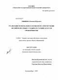 Абышева, Надежда Юрьевна. Реализация регионального компонента при обучении английскому языку учащихся старших классов средней школы: дис. кандидат педагогических наук: 13.00.02 - Теория и методика обучения и воспитания (по областям и уровням образования). Екатеринбург. 2010. 182 с.