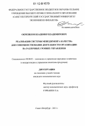 Окрепилов, Владимир Владимирович. Реализация системы менеджмента качества для совершенствования деятельности организации на различных уровнях управления: дис. кандидат экономических наук: 08.00.05 - Экономика и управление народным хозяйством: теория управления экономическими системами; макроэкономика; экономика, организация и управление предприятиями, отраслями, комплексами; управление инновациями; региональная экономика; логистика; экономика труда. Санкт-Петербург. 2011. 259 с.