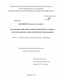 Иванищева, Надежда Александровна. Реализация социально-андрагогической парадигмы в системе высшего педагогического образования: дис. доктор педагогических наук: 13.00.01 - Общая педагогика, история педагогики и образования. Оренбург. 2013. 438 с.