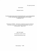 Джураева Адолат. Реализация социально-экономических задач повышения качества высшего образования в Республике Таджикистан: дис. доктор экономических наук: 08.00.05 - Экономика и управление народным хозяйством: теория управления экономическими системами; макроэкономика; экономика, организация и управление предприятиями, отраслями, комплексами; управление инновациями; региональная экономика; логистика; экономика труда. Екатеринбург. 2009. 370 с.