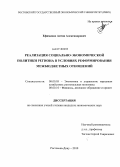 Ефименко, Антон Александрович. Реализация социально-экономической политики региона в условиях реформирования межбюджетных отношений: дис. кандидат экономических наук: 08.00.05 - Экономика и управление народным хозяйством: теория управления экономическими системами; макроэкономика; экономика, организация и управление предприятиями, отраслями, комплексами; управление инновациями; региональная экономика; логистика; экономика труда. Ростов-на-Дону. 2010. 244 с.