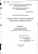Федоров, Алексей Константинович. Реализация социально-педагогических функций реальной школы: Управленческий аспект: дис. кандидат педагогических наук: 13.00.01 - Общая педагогика, история педагогики и образования. Санкт-Петербург. 1999. 222 с.
