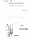 Панкова, Татьяна Алексеевна. Реализация социально-педагогического подхода в конструировании школьного образования: дис. доктор педагогических наук: 13.00.01 - Общая педагогика, история педагогики и образования. Оренбург. 2004. 409 с.