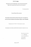 Орлова, Ирина Вячеславовна. Реализация социальной политики Советского государства в годы нэпа: на материалах Енисейской и Иркутской губерний: дис. кандидат исторических наук: 07.00.02 - Отечественная история. Иркутск. 2007. 283 с.