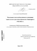 Александров, Алексей Павлович. Реализация советской политики в отношении евангельских христиан и баптистов Башкирии в 1918-1943 гг.: дис. кандидат исторических наук: 07.00.02 - Отечественная история. Бирск. 2011. 244 с.