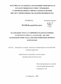 Орлов, Валерий Павлович. Реализация стресс-устойчивости, продуктивных качеств кур кросса "УК Кубань - 456" при взаимодействии среда-генотип и микродоз первого кормления: дис. кандидат биологических наук: 06.02.01 - Разведение, селекция, генетика и воспроизводство сельскохозяйственных животных. Ставрополь. 2009. 127 с.