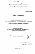 Зиннатов, Радик Фаритович. Реализация судебной власти на стадии подготовки дела к судебному заседанию в современном российском уголовном судопроизводстве: дис. кандидат юридических наук: 12.00.09 - Уголовный процесс, криминалистика и судебная экспертиза; оперативно-розыскная деятельность. Ижевск. 2006. 302 с.