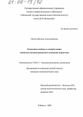 Нестер, Наталия Александровна. Реализация свободы в саморегуляции социально-дезадаптированного поведения подростков: дис. кандидат психологических наук: 19.00.13 - Психология развития, акмеология. Тобольск. 2005. 220 с.