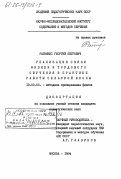 Ратниекс, Георгий Петрович. Реализация связи физики и трудового обучения в практике работы сельской школы: дис. кандидат педагогических наук: 13.00.02 - Теория и методика обучения и воспитания (по областям и уровням образования). Москва. 1984. 181 с.