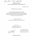 Русанова, Лариса Александровна. Реализация управленческой функции организаторов учебно-воспитательного процесса в негосударственном образовательном учреждении: На материале техникума бизнеса и права: дис. кандидат педагогических наук: 13.00.01 - Общая педагогика, история педагогики и образования. Нижневартовск. 2003. 266 с.