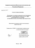 Рудая, Татьяна Юрьевна. Реализация в уголовном законодательстве Российской Федерации ее международных обязательств в сфере противодействия легализации (отмыванию) доходов, полученных преступным путем: дис. кандидат юридических наук: 12.00.08 - Уголовное право и криминология; уголовно-исполнительное право. Москва. 2009. 178 с.