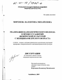 Миронова, Валентина Михайловна. Реализация валеологического подхода в процессе занятий физической культурой с женщинами зрелого возраста: дис. кандидат педагогических наук: 13.00.04 - Теория и методика физического воспитания, спортивной тренировки, оздоровительной и адаптивной физической культуры. Челябинск. 2001. 179 с.