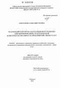 Ковтуненко, Анна Викторовна. Реализация векторно-адаптационного подхода при формировании стратегической конкурентоспособности предприятий сферы услуг: дис. кандидат экономических наук: 08.00.05 - Экономика и управление народным хозяйством: теория управления экономическими системами; макроэкономика; экономика, организация и управление предприятиями, отраслями, комплексами; управление инновациями; региональная экономика; логистика; экономика труда. Тольятти. 2012. 207 с.