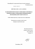 Минулина, Нина Александровна. Реализация воспитательно-развивающего потенциала этнопедагогики в учреждениях дополнительного образования детей раннего возраста: дис. кандидат педагогических наук: 13.00.01 - Общая педагогика, история педагогики и образования. Новосибирск. 2009. 226 с.