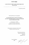 Курчанова, Наталья Александровна. Реализация воспитательного потенциала детского оздоровительного лагеря как открытой педагогической системы: дис. кандидат педагогических наук: 13.00.05 - Теория, методика и организация социально-культурной деятельности. Санкт-Петербург. 2006. 173 с.