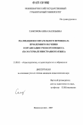 Самсонова, Нина Васильевна. Реализация воспитательного потенциала проблемного обучения в организации учебного процесса: на материале преподавания иностранного языка: дис. кандидат педагогических наук: 13.00.01 - Общая педагогика, история педагогики и образования. Нижневартовск. 2007. 203 с.
