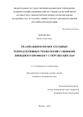 Фортыгина Юлия Алексеевна. Реализация вспомогательных репродуктивных технологий с оценкой липидного профиля у супружеских пар: дис. кандидат наук: 00.00.00 - Другие cпециальности. ФГБУ «Национальный медицинский исследовательский центр акушерства, гинекологии и перинатологии имени академика В.И. Кулакова» Министерства здравоохранения Российской Федерации. 2025. 146 с.