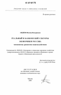Авдеев, Максим Валериевич. Реальный и банковский секторы экономики России: механизмы развития взаимодействия: дис. кандидат экономических наук: 08.00.05 - Экономика и управление народным хозяйством: теория управления экономическими системами; макроэкономика; экономика, организация и управление предприятиями, отраслями, комплексами; управление инновациями; региональная экономика; логистика; экономика труда. Москва. 2006. 244 с.
