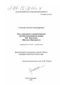 Стойкова, Татьяна Александровна. Речь персонажа в художественной системе произведения: Роман М. А. Булгакова "Мастер и Маргарита": дис. кандидат филологических наук: 10.02.01 - Русский язык. Санкт-Петербург. 2000. 201 с.