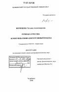 Воронцова, Татьяна Александровна. Речевая агрессия: коммуникативно-дискурсивный подход: дис. доктор филологических наук: 10.02.19 - Теория языка. Челябинск. 2006. 296 с.