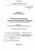 Тупицына, Ирина Николаевна. Речевая коммуникация: личностно-когнитивное измерение: На материале английского и русского языков: дис. доктор филологических наук: 10.02.19 - Теория языка. Москва. 2005. 264 с.