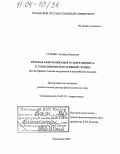 Гурьева, Зинаида Ивановна. Речевая коммуникация в сфере бизнеса: к созданию интегративной теории: На материале текстов на русском и английском языках: дис. доктор филологических наук: 10.02.19 - Теория языка. Краснодар. 2003. 446 с.