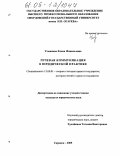 Усманова, Елена Фанильевна. Речевая коммуникация в юридической практике: дис. кандидат юридических наук: 12.00.01 - Теория и история права и государства; история учений о праве и государстве. Саранск. 2005. 188 с.
