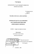 Ржанова, Светлана Александровна. Речевая культура как феномен массовой коммуникации "переходного периода": дис. доктор культурологии: 24.00.01 - Теория и история культуры. Саранск. 2006. 282 с.
