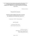 Погорецкая Ольга Андреевна. Речевая манипуляция в медиапространстве итальянского политического дискурса: дис. кандидат наук: 10.02.05 - Романские языки. ФГАОУ ВО «Российский университет дружбы народов». 2022. 210 с.