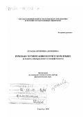 Бухаева, Октябрина Доржиевна. Речевая сегментация в бурятском языке: В аспекте универсального и специфического: дис. доктор филологических наук: 10.02.16 - Монгольские языки. Улан-Удэ. 1998. 301 с.