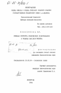 Новожилова, К.Р.. Речевая структура иронического повествования в романах Жан-Поля Рихтера: дис. кандидат филологических наук: 10.02.04 - Германские языки. Ленинград. 1984. 181 с.