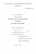 Калашникова, Елена Анатольевна. Речевая структура литературного протокола: На материале литературы ФРГ: дис. кандидат филологических наук: 10.02.04 - Германские языки. Барнаул. 1999. 216 с.