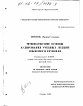 Киронова, Марина Султановна. Речеведческие основы аудирования учебных лекций языкового профиля: дис. кандидат педагогических наук: 13.00.02 - Теория и методика обучения и воспитания (по областям и уровням образования). Самара. 2002. 233 с.
