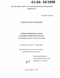 Ломова, Оксана Евгеньевна. Речевое поведение актеров в автобиографических текстах: На материале русского и немецкого языков: дис. кандидат филологических наук: 10.02.19 - Теория языка. Ростов-на-Дону. 2004. 166 с.