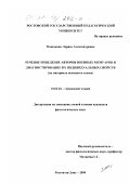 Моисеенко, Лариса Александровна. Речевое поведение авторов военных мемуаров и диагностирование их индивидуальных свойств: На материале немецкого языка: дис. кандидат филологических наук: 10.02.04 - Германские языки. Ростов-на-Дону. 2000. 165 с.