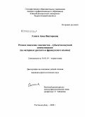 Сапега, Анна Викторовна. Речевое поведение лингвистов - субъектов научной коммуникации: на материале русского и французского языков: дис. кандидат филологических наук: 10.02.19 - Теория языка. Ростов-на-Дону. 2008. 163 с.
