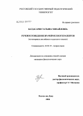 Багдасарян, Татьяна Михайловна. Речевое поведение врачей-психотерапевтов (на материале английского и русского языков): дис. кандидат филологических наук: 10.02.19 - Теория языка. Ростов-на-Дону. 2005. 163 с.