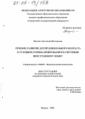 Жукова, Анастасия Викторовна. Речевое развитие детей дошкольного возраста в условиях специализированного обучения иностранному языку: дис. кандидат психологических наук: 19.00.07 - Педагогическая психология. Ижевск. 2006. 185 с.